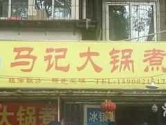 门面-马记大锅煮(总店)