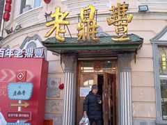 -老鼎丰(靖宇街总店)