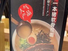 -味千拉面(广州白云机场T1西二店)