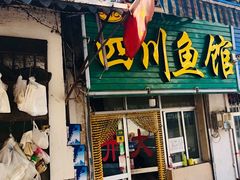 门面-文记四川鱼馆(小纬北路店)