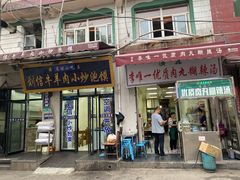 门面-清真李唯一优质肉丸糊辣汤