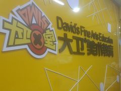 -大卫美术教育(中南路校区)