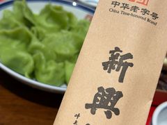 -新兴园饺子馆(河南街店)