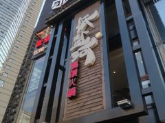 门面-纸盐河码头火锅(十八梯店)
