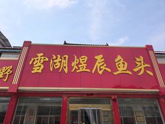 -雪湖煜辰鱼头老店(雪野湖店)
