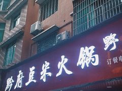 -黔府豆米火锅野菜馆(南马店)