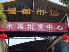 -曼阁市场水果批发市场