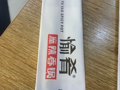 -愉肴麻辣香锅(中山路店)