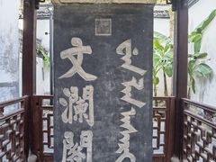 -浙江省博物馆(孤山馆区)