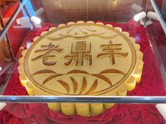 -老鼎丰(靖宇街总店)