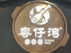-粤仔湾砂锅粥(宜兴八佰伴店)