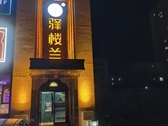 -驿楼兰·新疆菜(火车站店)