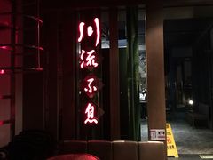门面-川流不息(北蔡休闲广场店)