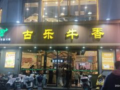 -古乐牛香·鲜牛肉牛杂火锅(千灯店)