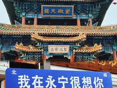 -永宁古城