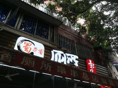 门面-蜀串香牛杂火锅串串