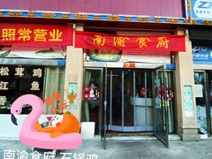 门面-南渝食府.石锅鸡(尚城花园店)