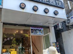 -布朗尼西饼(粮道街店)