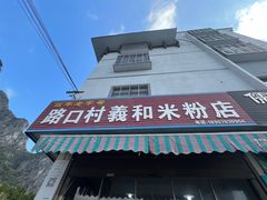 -路口村义和米粉店