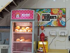 -甜心妈妈·榴莲星级糖水(北京路总店)