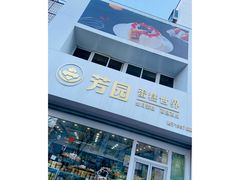 -芳园·蛋糕世界
