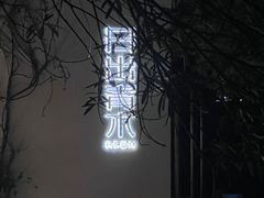 -日出青木·杭帮菜名店