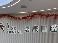 -曙康口腔·家庭全科诊疗中心