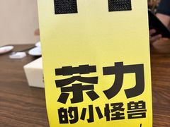 -茶力的小怪兽(梅林卓悦汇店)