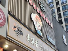 -素满香·食养自助(建邺万达店)