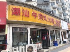 门面-广味鲜潮汕牛肉火锅(延安三路店)