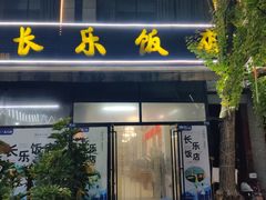 -长乐饭店(江西街店)