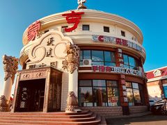 -蒙亨·手把肉·蒙古包文化主题餐厅(天恒广场店)