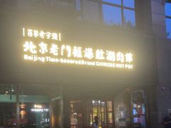 门面-北京老门框爆肚涮肉馆(锦业路店)