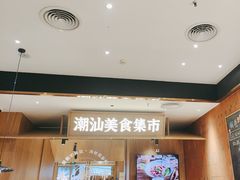 -潮巷·老潮汕美食集市(欢乐港湾店)