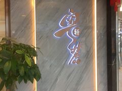 -粤麓轩餐厅(中信泰富广场店)