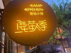 -鹿萤季·营地小馆(皇后公园店)