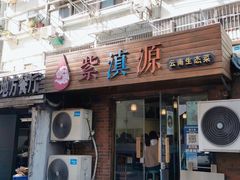 -紫滇源云南生态菜(丹凤街店)