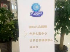 -大明府国际眼镜(太原北街店)