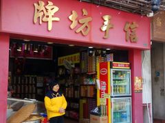 -牌坊手信(藻辉阁店)