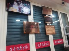 门面-没牙伯花生汤店(老药洲店)