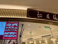 -春风松月楼(七宝万科店)