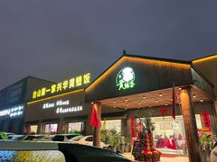 -台山第一家兴华黄鳝饭·黄鳝婆(开平店)