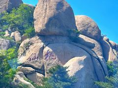 -崂山仰口游览区