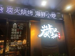 门面-跳舞牛·串烧酒场(麦地店)