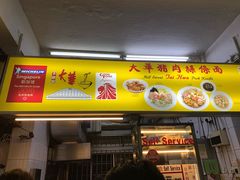 -大华猪肉粿条面