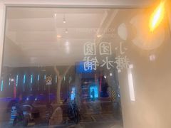-小团圆糖水铺(襄阳南路店)