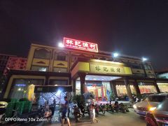 门面-林記渔村(长安店)