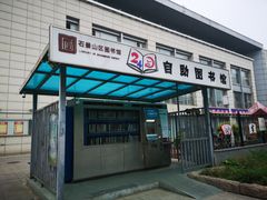 -石景山区图书馆(八角南路)