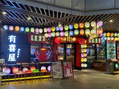 -有喜屋·日料·居酒屋(旭辉广场店)