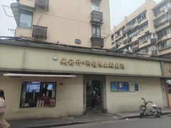 -笑云开汤包店(网巾市店)